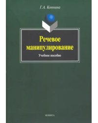 Речевое манипулирование. Учебное пособие