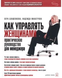 Как управлять женщинами. Практическое руководство для менеджера