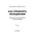 Как управлять женщинами. Практическое руководство для менеджера