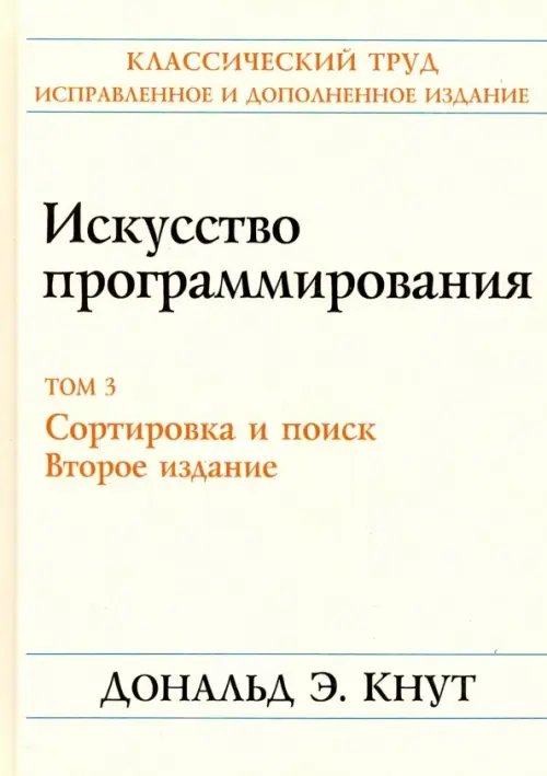 Искусство программирования. Том 3. Сортировка и поиск