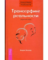 Трансерфинг реальности. Обратная связь