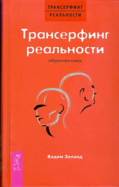 Трансерфинг реальности. Обратная связь