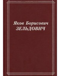 Яков Борисович Зельдович (воспоминания, письма, документы)