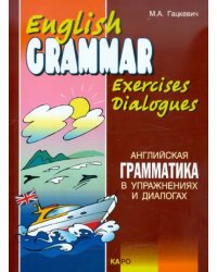 Английская грамматика в упражнениях и диалогах. Книга II