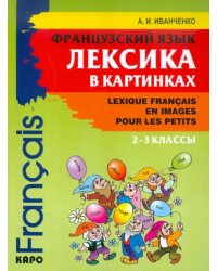 Французский язык. Лексика в картинках. 2-3 классы