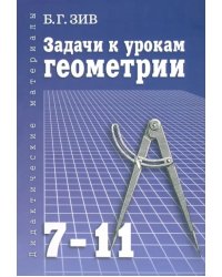 Задачи к урокам геометрии. 7-11 классы. Пособие для учителей, школьников и абитуриентов