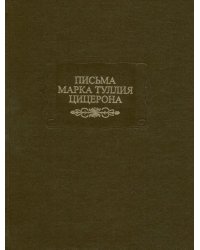 Письма Марка Туллия Цицерона. Том 2