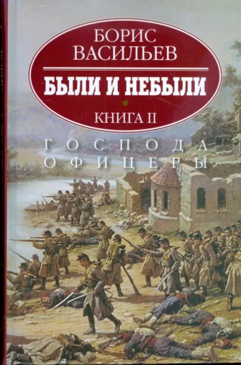 Были и небыли. В 2-х книгах. Книга 2. Господа офицеры