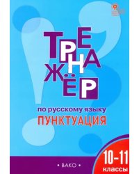 Тренажёр по русскому языку. Пунктуация. 10–11 классы. ФГОС