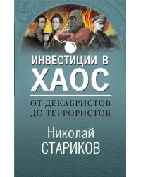 От декабристов до террористов. Инвестиции в хаос