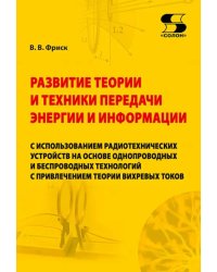 Развитие теории и техники передачи энергии и информации с использованием радиотехнических устройств