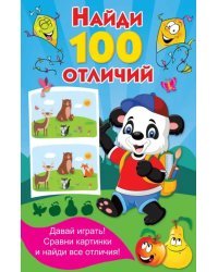 Найди 100 отличий