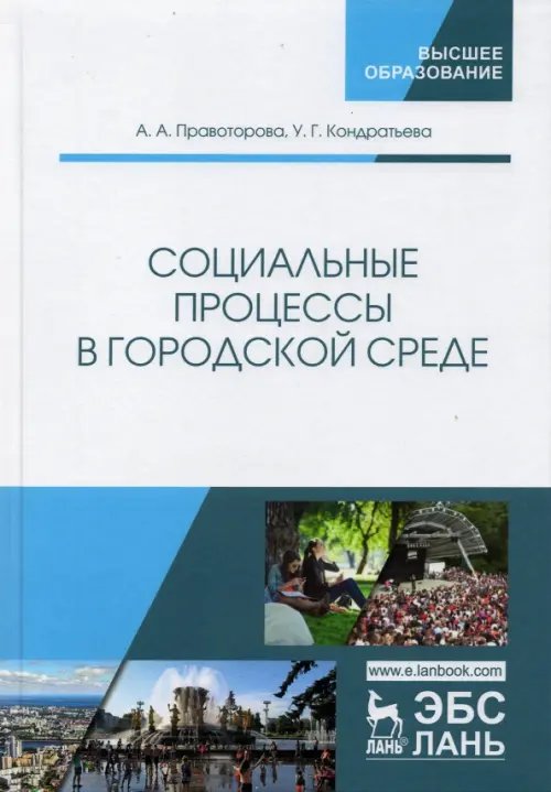 Социальные процессы в городской среде