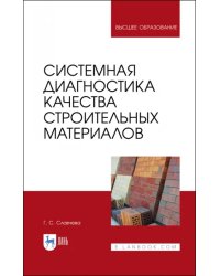 Системная диагностика качества строительных материалов. Учебное пособие