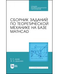 Сборник заданий по теоретической механике на базе MATHCAD. Учебное пособие для СПО