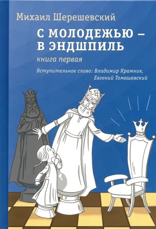 С молодежью - в эндшпиль. Книга первая