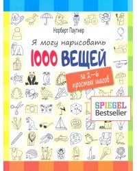 Я могу нарисовать 1000 вещей