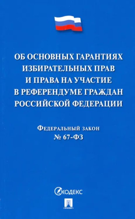 ФЗ РФ &quot;Об основных гарантиях избирательных прав и права на участие в референдуме граждан РФ&quot;