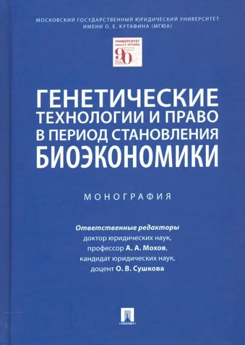 Генетические технологии и право в период становления биоэкономики. Монография