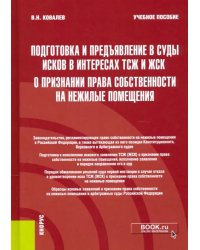 Подготовка и предъявление в суды исков в интересах ТСЖ и ЖСК о признании права собственности