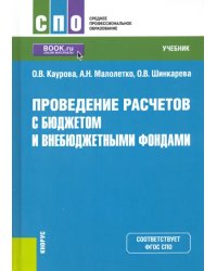 Проведение расчетов с бюджетом и внебюджетными фондами. Учебник