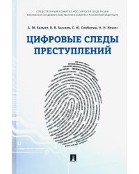 Цифровые следы преступлений. Монография