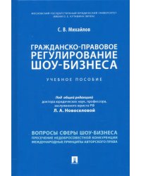 Гражданско-правовое регулирование шоу-бизнеса. Учебное пособие