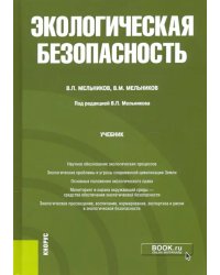 Экологическая безопасность. Учебник