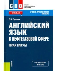 Английский язык в нефтегазовой сфере. Практикум. Учебно-практическое пособие