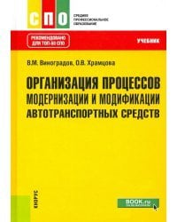 Организация процессов модернизации и модификации автотранспортных средств. Учебник