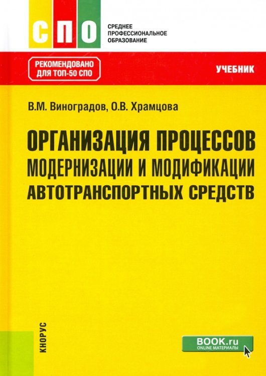 Организация процессов модернизации и модификации автотранспортных средств. Учебник