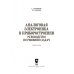 Аналоговая электроника в приборостроении. Руководство по решению задач. Учебное пособие. СПО