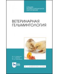 Ветеринарная гельминтология. Учебное пособие