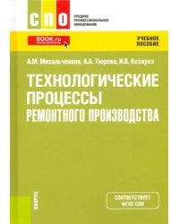 Технологические процессы ремонтного производства. Учебное пособие