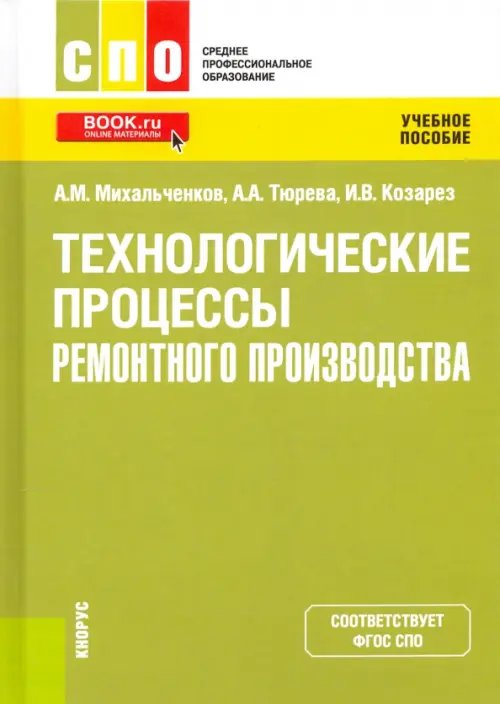 Технологические процессы ремонтного производства. Учебное пособие