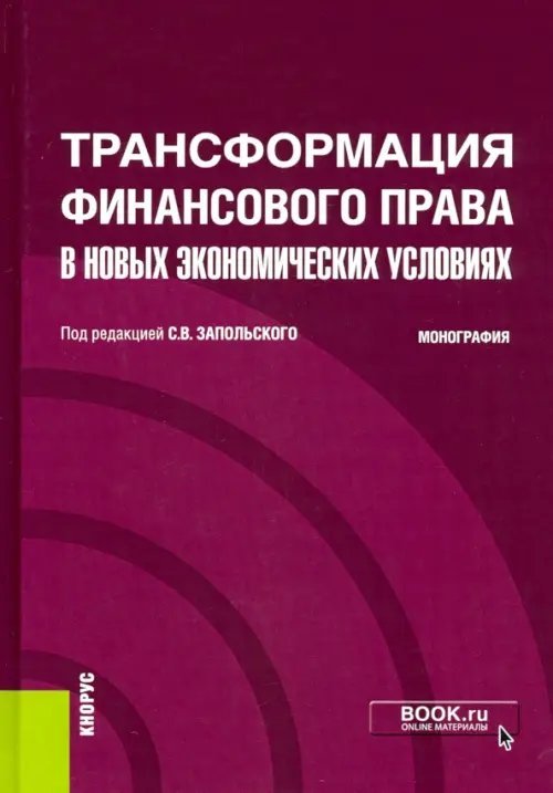 Трансформация финансового права в новых экономических условиях. Монография