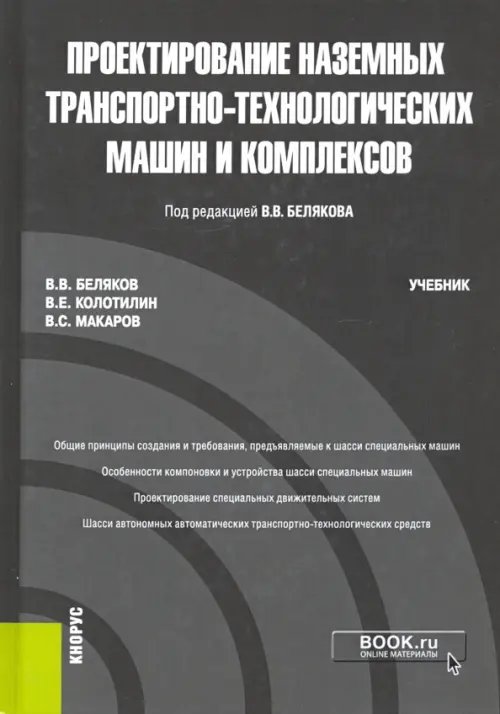 Проектирование наземных транспортно-технологических машин и комплексов. Учебник