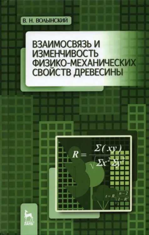 Взаимосвязь и изменчивость физико-механических свойств древесины