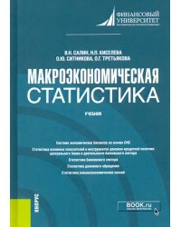 Макроэкономическая статистика. Учебник