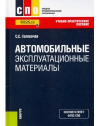 Автомобильные эксплуатационные материалы. Учебно-практическое пособие