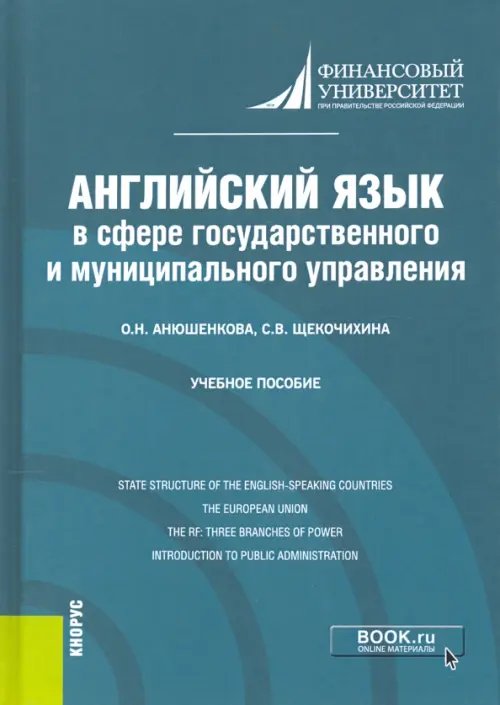 Английский язык в сфере государственного и муниципального управления. Учебное пособие