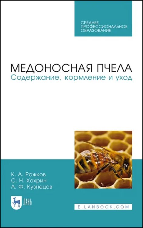 Медоносная пчела. Содержание, кормление и уход. Учебное пособие для СПО