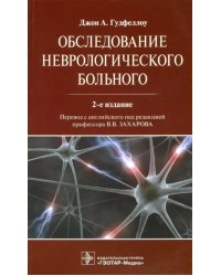 Обследование неврологического больного Руководство