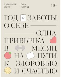 Год заботы о себе. Одна привычка в месяц на пути к здоровью и счастью 