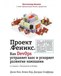 Проект &quot;Феникс&quot;. Как DevOps устраняет хаос и ускоряет развитие компании