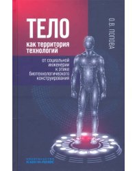 Тело как территория технологий. От социальной инженерии к этике биотехнологического конструирования