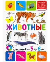 Животные. Для детей от 3-6 лет