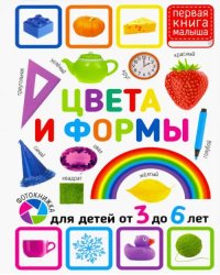 Цвета и формы. Для детей 3-6 лет