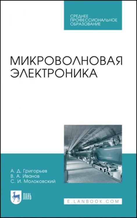 Микроволновая электроника. Учебник. СПО