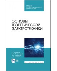 Основы теоретической электротехники. Учебное пособие